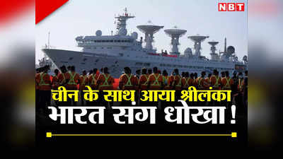 भारत का विरोध दरकिनार, श्रीलंका ने एक और चीनी जासूसी जहाज को रुकने की मंजूरी दी, बड़ा झटका!