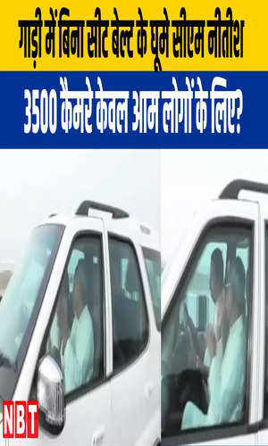 nbt/bihar/patna/bihar-cm-nitish-kumar-video-see-without-seat-belt-during-patna-visit-watch