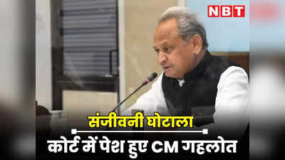 Rajasthan : मानहानि केस पर कोर्ट में पेश हुए CM गहलोत, कहा - शिकायतकर्ता उपस्थित ही नहीं हो रहे, ऐसे में बरी किया जाए