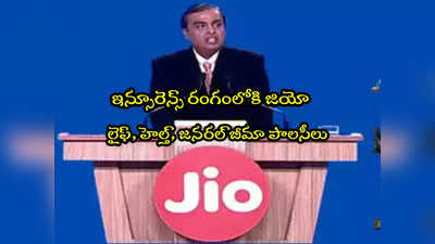 RIL AGM 2023: అంబానీ మరో కీలక ప్రకటన.. ఇన్సూరెన్స్ రంగంలోకి జియో!