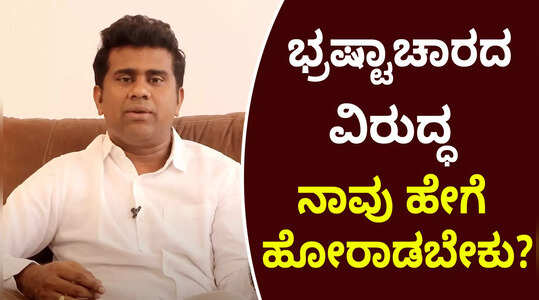 ಭ್ರಷ್ಟಾಚಾರ ನೋಡಿ ಸುಮ್ಮನಾಗಬೇಡಿ.. ಈ ರೀತಿ ಹೋರಾಡಿ!