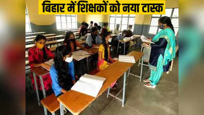 बिहार में शिक्षकों को नया फरमान, हर रोज बताना होगा छात्रों को क्या पढ़ाया? जानिए पूरा मामला