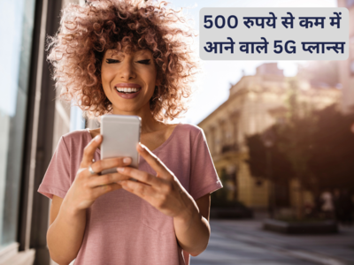 500 रुपये से कम में Jio के धांसू प्रीपेड प्लान, हर दिन 3GB डाटा समेत पूरे दिन करें अपनों से बातें