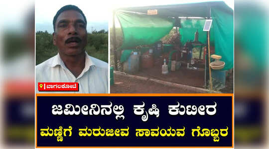 ಬಾಗಲಕೋಟೆ: ನಿವೃತ್ತ ಪೊಲೀಸ್ ಈಗ ಸಾವಯವ ಕೃಷಿಕ, ಗೊಬ್ಬರ ತಯಾರಿಕೆ ಬಗ್ಗೆ ಜಾಗೃತಿ
