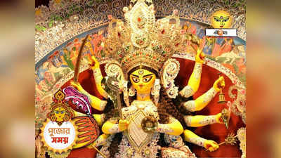 Durga Puja 2023 : কৃত্তিবাস ওঝার ‘শ্রীরামপাঁচালী’র অনুপ্রেরণা থেকেই কি বঙ্গে দুর্গাপুজোর উদ্ভব? জানুন ইতিহাস