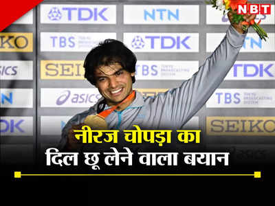 Neeraj Chopra Gold: मैं कभी ऐसा नहीं कहूंगा... अपनी जीत का जरा भी नहीं घमंड, दिल जीत लेगा गोल्डन बॉय का बयान