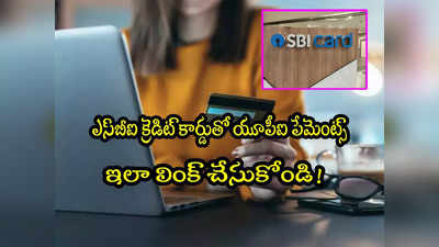 Credit Card: ఎస్‌బీఐ క్రెడిట్ కార్డు యూపీఐ పేమెంట్స్.. ఇలా ఈజీగా చేయండి! 