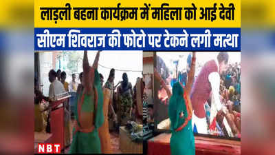 Chhindwara News: मुख्यमंत्री के लाड़ली बहना कार्यक्रम में महिला पर आईं देवी, सीएम शिवराज की तस्वीर से सामने टेका मत्था