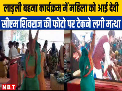 Chhindwara News: मुख्यमंत्री के लाड़ली बहना कार्यक्रम में महिला पर आईं देवी, सीएम शिवराज की तस्वीर से सामने टेका मत्था