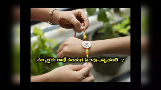 School Holidays - Raksha Bandhan 2023 : స్కూళ్లకు రాఖీ పండుగ సెలవు ఎప్పుడంటే..? 