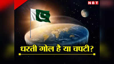 धरती गोल है या चपटी? पाकिस्तानी मदरसे में देखें क्या पढ़ाया जाता है, ऐसे कैसे बनेगा पाकिस्तान का चंद्रयान