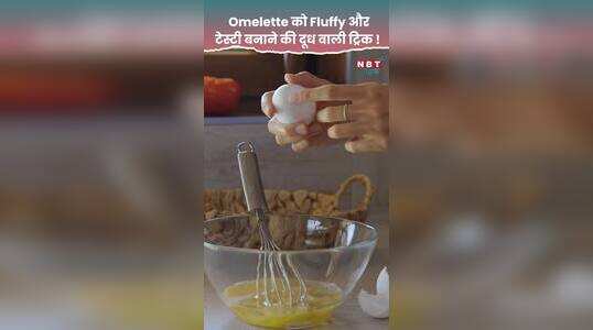 Egg Kitchen Tips: अंडे में दूध का कॉम्बिनेशन, बनेगा ऑमलेट, देखें वीडियो