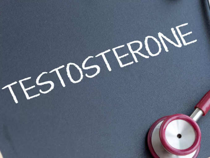 टेस्टोस्टेरोन लेवल में कमी