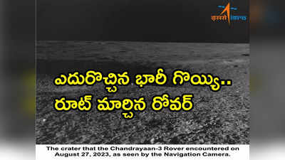 Chandrayaan-3: జాబిల్లిపై రోవర్‌కు తప్పిన భారీ ముప్పు.. ఇస్రో సూచనలతో దిశ మార్చుకున్న ప్రజ్ఞాన్ 