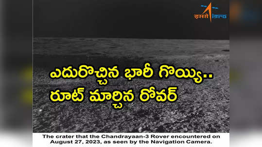 Chandrayaan-3: జాబిల్లిపై రోవర్‌కు తప్పిన భారీ ముప్పు.. ఇస్రో సూచనలతో దిశ మార్చుకున్న ప్రజ్ఞాన్ 