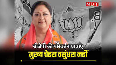 Rajasthan Chunav: कांग्रेस सरकार को उखाड़ फेंकने के लिए 2 सितंबर से BJP की परिवर्तन यात्रा का आगाज, Ex-CM Vasundhara Raje की भूमिका बदली!