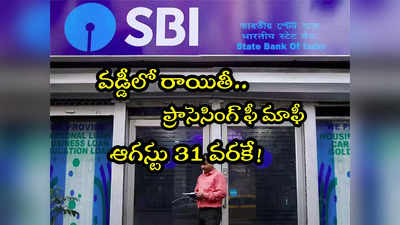 Home Loan: ఎస్‌బీఐలో లోన్‌పై వడ్డీ రాయితీ.. ప్రాసెసింగ్ ఫీ మాఫీ.. ఇంకా ఒక్క రోజే!