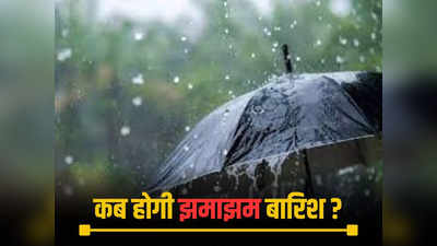Chhattisgarh Weather: छत्तीसगढ़ में रूठे मानसून से किसान परेशान, कम बारिश ने बढ़ाई टेंशन, जानें झमाझम बारिश का अलर्ट