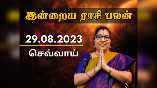 ​இன்றைய ராசி பலன் 29 ஆகஸ்ட் 2023