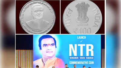 NTR Coin: ఎన్టీఆర్ స్మారక నాణెం.. ఆన్‌లైన్లో ఇలా కొనొచ్చు.. హైదరాబాద్‌లో ఎక్కడ అమ్ముతారంటే? 