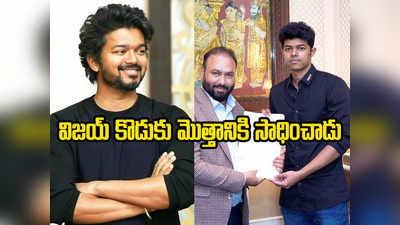 Jason Sanjay Vijay: దర్శకుడిగా దళపతి విజయ్ కొడుకు.. తొలి అవకాశం ఇచ్చిన భారీ నిర్మాణ సంస్థ