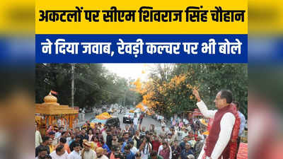 MP Election: क्या शिवराज सिंह चौहान दिल्ली शिफ्ट होंगे? चर्चाओं पर दिया खुद ही जवाब