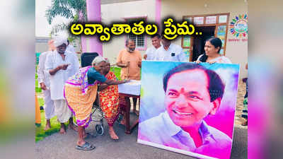 కేసీఆర్‌, కేటీఆర్‌పై అవ్వలు, తాతల అభిమానం.. తమ స్టైల్‌లో ఆశీర్వాదం.. 