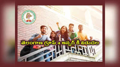 TSPSC Group 4 Answer Key 2023 : తెలంగాణ గ్రూప్‌ 4 ఆన్సర్‌ కీ విడుదల.. Group 4 Key డౌన్‌లోడ్‌ లింక్‌ ఇదే 