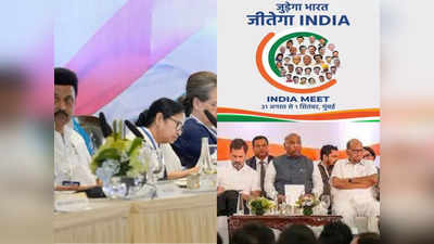 INDIA Meet: लोगो लॉन्चिंग, नए दोस्तों की एंट्री, मुंबई में इंडिया अलायंस की मीटिंग क्यों है अलग? जान‍िए