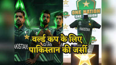 ODI World Cup: वनडे वर्ल्ड कप से पहले पाकिस्तान की नई जर्सी लॉन्च, टीशर्ट पर लिखा है INDIA का नाम