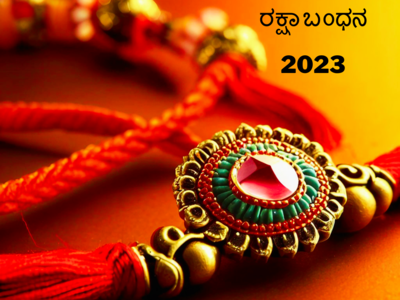 Raksha Bandhan 2023: ಯಾವ ವಿಧದ ರಾಖಿಯನ್ನು ಖರೀದಿಸಬೇಕು ಹಾಗೂ ಕಟ್ಟಬೇಕು..?