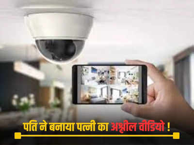 Khandwa News: बेडरूम में CCTV, जाहिल ने बीवी का बनाया प्राइवेट वीडियो, जानें पूरा मामला