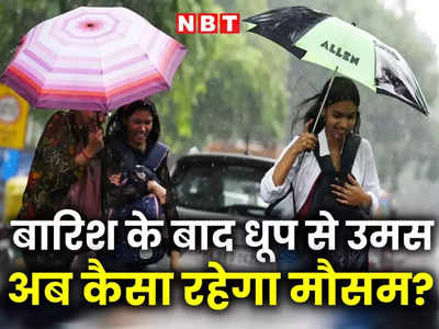 Jharkhand Weather Update: झारखंड में कमजोर पड़ा मानसून, जानिए 3 सितंबर तक आपके जिले में कैसा रहेगा मौसम