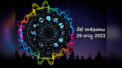 ​horoscope today 29 August 2023 ఈరోజు మిధునం, సింహ రాశులకు ప్రత్యేక ప్రయోజనాలు..! మిగిలిన రాశుల ఫలితాలెలా ఉన్నాయంటే..!