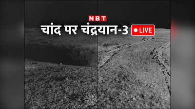 चंद्रयान-3 LIVE: चांद पर है ऑक्सीजन, ISRO ने पूरी दुनिया को दी गुड न्यूज