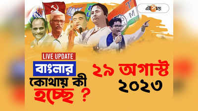 West Bengal News LIVE : এক নজরে সারা বাংলার খবর