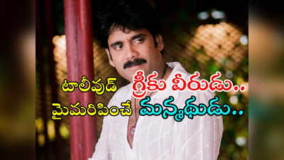 HBD Nagarjuna : ప్రయోగాలకు కేరాఫ్ అడ్రస్.. బుల్లితెరకు ‘బిగ్ బాస్’.. అది ఎవ్వరికీ అందని రికార్డ్