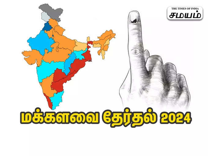 மக்களவை தேர்தல் 2024