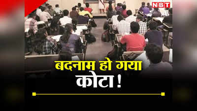 Kota Coaching News: बार-बार क्यों फेल हो रहा कोटा? क्या पंखे में स्प्रिंग लगाने से सुसाइड रुकेंगे, इनसाइड स्टोरी