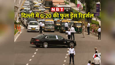 G-20 News: इस वीकेंड थम जाएगी नई दिल्‍ली! ट्रैफिक डायवर्जन, प्रगति मैदान के आसपास पाबंदियां... 5 बड़ी बातें