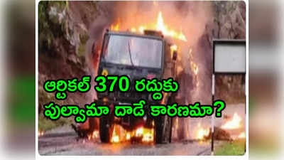 ఆర్టికల్ 370 రద్దుకు పుల్వామా ఉగ్రదాడి ప్రేరేపించింది: సుప్రీంకోర్టులో కేంద్రం వెల్లడి 