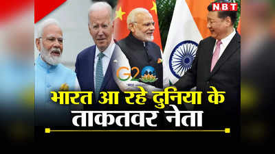 बाइडन, जिनपिंग... जी-20 के लिए भारत आने वाले हैं दुनिया के 25 शक्तिशाली नेता, जानें कौन-कौन आ रहा दिल्‍ली