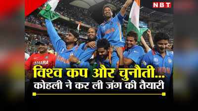ODI World Cup: सचिन तेंदुलकर, वनडे वर्ल्ड कप 2011... विराट कोहली के इस बयान से समझिए जंग की तैयारी