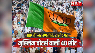 Rajasthan Chunav: राजस्थान में बीजेपी ने कांग्रेस को पटखनी देने को बनाया नया प्लान, 4 लाख मुस्लिम वोटर बदलेंगे 40 सीटों का गणित!