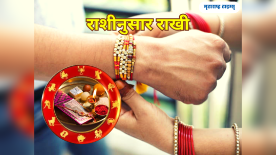 Rakshabandhan 2023: भावाच्या उज्वल भविष्यासाठी राशीनुसार बांधा राखी, पाहा कोणत्या राशीसाठी कोणती राखी उत्तम 