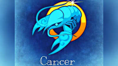 Cancer Horoscope Today, আজকের কর্কট রাশিফল: পরিশ্রম করতে হবে
