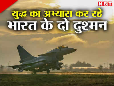 पाकिस्‍तान और चीन की सेनाओं ने शुरू किया हवाई युद्धाभ्‍यास, जमीन से लेकर हवा में भारत की बढ़ेगी टेंशन
