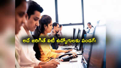 Work From Home: ఆఫీసులకు రమ్మంటే అలా బెదిరిస్తున్న ఉద్యోగులు.. అలా జరిగితే IT ఉద్యోగులకు శుభవార్త! 