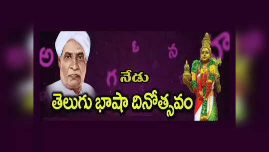 Telugu Language Day 2023 : దేశ భాషలందు తెలుగు లెస్స.. నేడు తెలుగు భాషా దినోత్సవం.. తెలుగు భాష గొప్పతనం గురించి తెలుసుకుందాం..! 