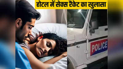 Bihar Sex Racket: असम से बिहार तक सेक्स रैकेट का नेटवर्क, अररिया के होटल में पुलिस पहुंची तो हैरान रह गई
